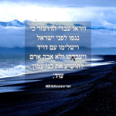 Picture 04 - דברי הימים א 19:19 HEB - ויראו עבדי הדדעזר כי נגפו - Bible Verse Picture
