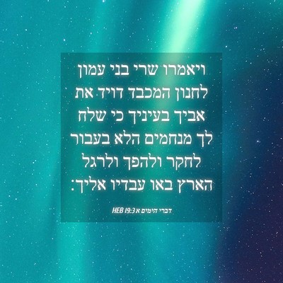 Picture 04 - דברי הימים א 19:3 HEB - ויאמרו שרי בני עמון לחנון - Bible Verse Picture