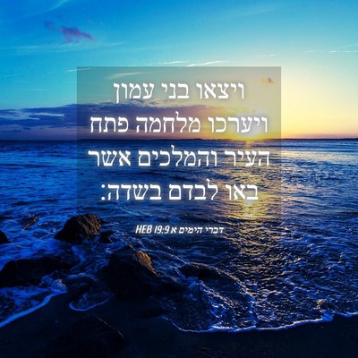 Picture 04 - דברי הימים א 19:9 HEB - ויצאו בני עמון ויערכו - Bible Verse Picture