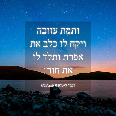 Picture 04 - דברי הימים א 2:19 HEB - ותמת עזובה ויקח לו כלב את - Bible Verse Picture