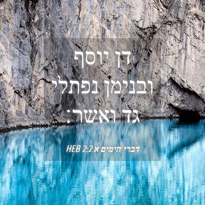 Picture 04 - דברי הימים א 2:2 HEB - דן יוסף ובנימן נפתלי גד - Bible Verse Picture