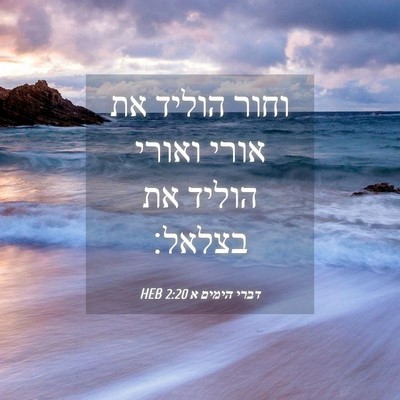 Picture 04 - דברי הימים א 2:20 HEB - וחור הוליד את אורי ואורי - Bible Verse Picture