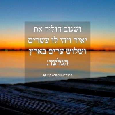 Picture 04 - דברי הימים א 2:22 HEB - ושגוב הוליד את יאיר ויהי לו - Bible Verse Picture