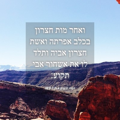 Picture 04 - דברי הימים א 2:24 HEB - ואחר מות חצרון בכלב אפרתה - Bible Verse Picture