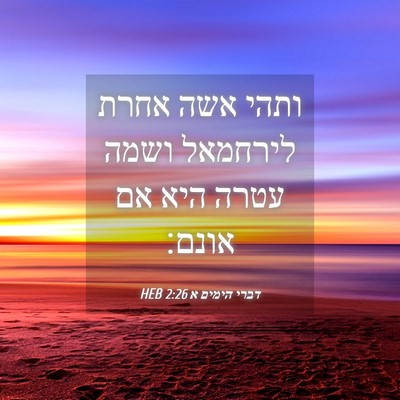Picture 04 - דברי הימים א 2:26 HEB - ותהי אשה אחרת לירחמאל ושמה - Bible Verse Picture
