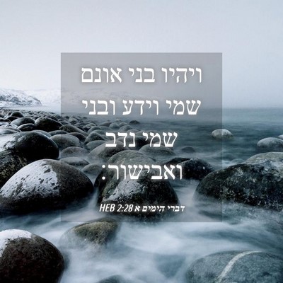 Picture 04 - דברי הימים א 2:28 HEB - ויהיו בני אונם שמי וידע - Bible Verse Picture