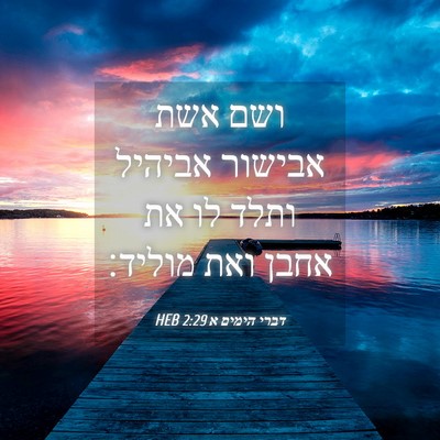 Picture 04 - דברי הימים א 2:29 HEB - ושם אשת אבישור אביהיל ותלד - Bible Verse Picture