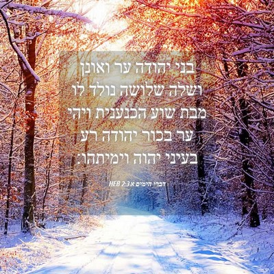 Picture 04 - דברי הימים א 2:3 HEB - בני יהודה ער ואונן ושלה - Bible Verse Picture