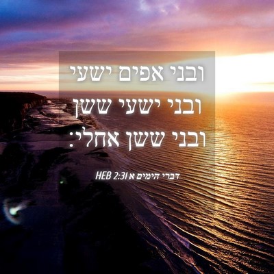 Picture 04 - דברי הימים א 2:31 HEB - ובני אפים ישעי ובני ישעי - Bible Verse Picture