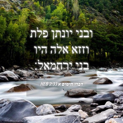 Picture 04 - דברי הימים א 2:33 HEB - ובני יונתן פלת וזזא אלה היו - Bible Verse Picture