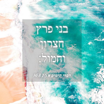 Picture 04 - דברי הימים א 2:5 HEB - בני פרץ חצרון - Bible Verse Picture