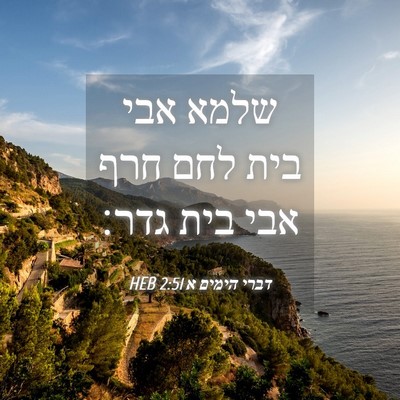Picture 04 - דברי הימים א 2:51 HEB - שלמא אבי בית לחם חרף אבי - Bible Verse Picture