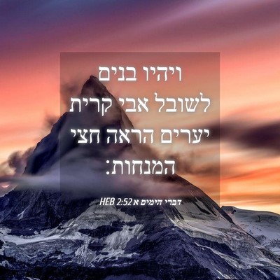 Picture 04 - דברי הימים א 2:52 HEB - ויהיו בנים לשובל אבי קרית - Bible Verse Picture