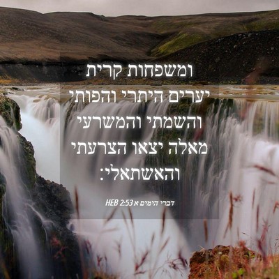 Picture 04 - דברי הימים א 2:53 HEB - ומשפחות קרית יערים היתרי - Bible Verse Picture