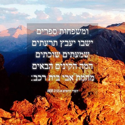 Picture 04 - דברי הימים א 2:55 HEB - ומשפחות ספרים ישבו יעבץ - Bible Verse Picture