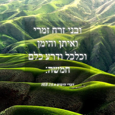 Picture 04 - דברי הימים א 2:6 HEB - ובני זרח זמרי ואיתן והימן - Bible Verse Picture