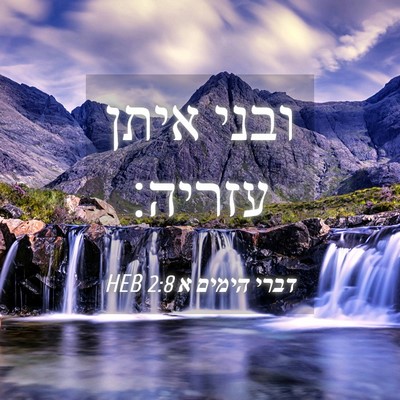 Picture 04 - דברי הימים א 2:8 HEB - ובני איתן - Bible Verse Picture