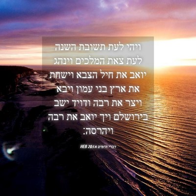 Picture 04 - דברי הימים א 20:1 HEB - ויהי לעת תשובת השנה לעת צאת - Bible Verse Picture