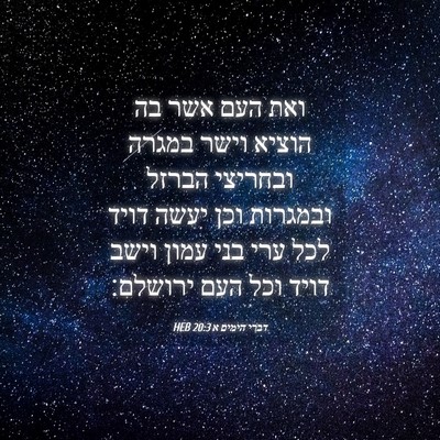 Picture 04 - דברי הימים א 20:3 HEB - ואת העם אשר בה הוציא וישר - Bible Verse Picture