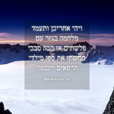 Picture 04 - דברי הימים א 20:4 HEB - ויהי אחריכן ותעמד מלחמה - Bible Verse Picture