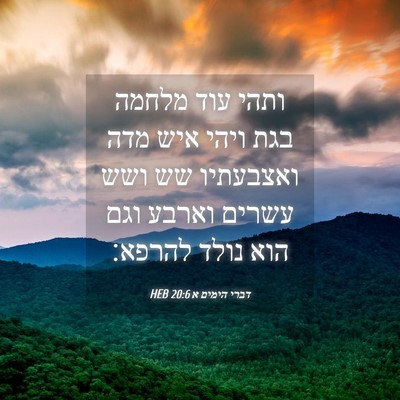 Picture 04 - דברי הימים א 20:6 HEB - ותהי עוד מלחמה בגת ויהי איש - Bible Verse Picture