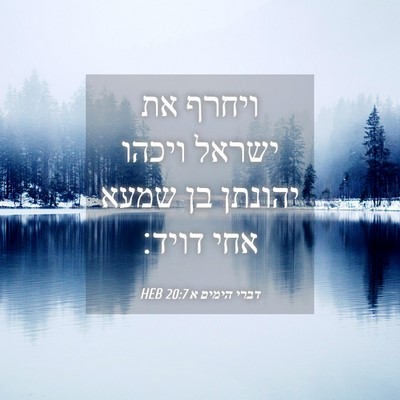 Picture 04 - דברי הימים א 20:7 HEB - ויחרף את ישראל ויכהו - Bible Verse Picture