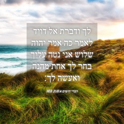 Picture 04 - דברי הימים א 21:10 HEB - לך ודברת אל דויד לאמר כה - Bible Verse Picture