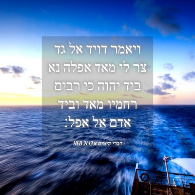 Picture 04 - דברי הימים א 21:13 HEB - ויאמר דויד אל גד צר לי מאד - Bible Verse Picture