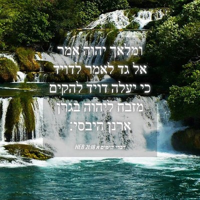 Picture 04 - דברי הימים א 21:18 HEB - ומלאך יהוה אמר אל גד לאמר - Bible Verse Picture
