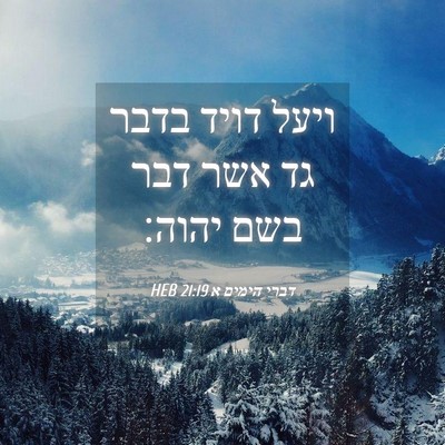 Picture 04 - דברי הימים א 21:19 HEB - ויעל דויד בדבר גד אשר דבר - Bible Verse Picture