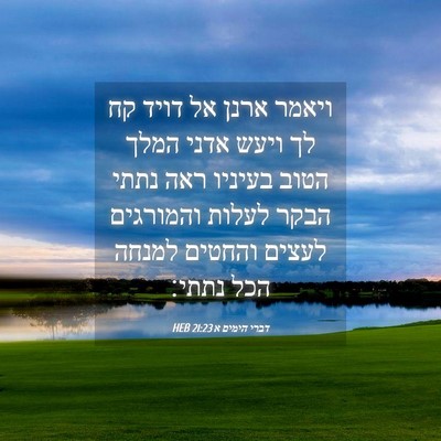 Picture 04 - דברי הימים א 21:23 HEB - ויאמר ארנן אל דויד קח לך - Bible Verse Picture