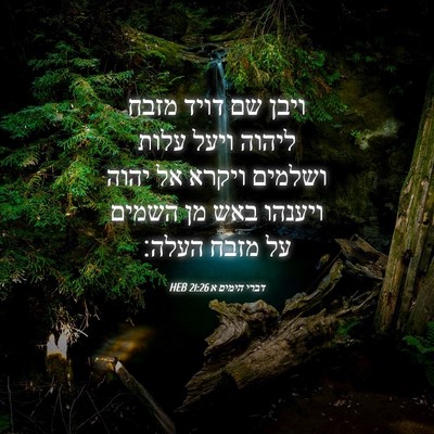 Picture 04 - דברי הימים א 21:26 HEB - ויבן שם דויד מזבח ליהוה - Bible Verse Picture