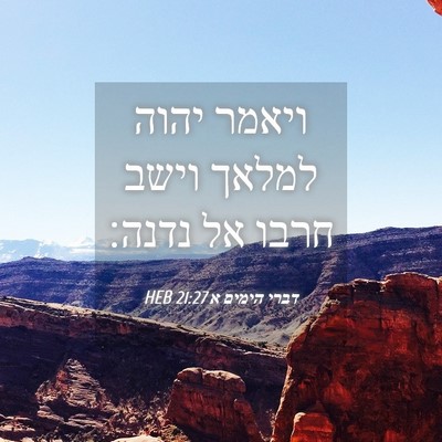 Picture 04 - דברי הימים א 21:27 HEB - ויאמר יהוה למלאך וישב חרבו - Bible Verse Picture