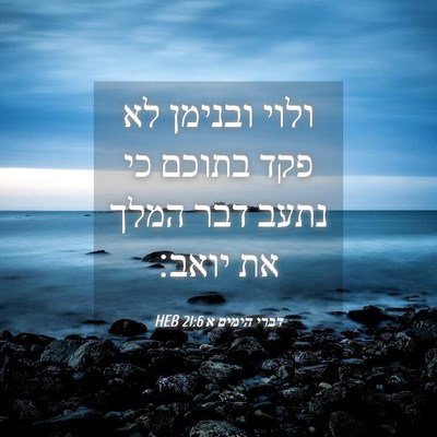 Picture 04 - דברי הימים א 21:6 HEB - ולוי ובנימן לא פקד בתוכם כי - Bible Verse Picture