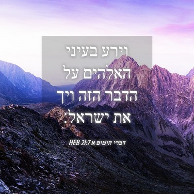 Picture 04 - דברי הימים א 21:7 HEB - וירע בעיני האלהים על הדבר - Bible Verse Picture