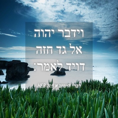 Picture 04 - דברי הימים א 21:9 HEB - וידבר יהוה אל גד חזה דויד - Bible Verse Picture
