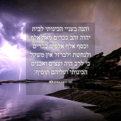 Picture 04 - דברי הימים א 22:14 HEB - והנה בעניי הכינותי לבית - Bible Verse Picture