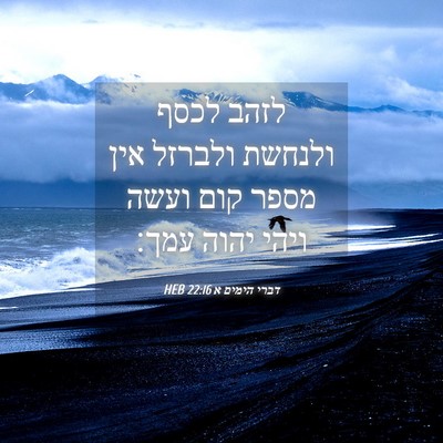 Picture 04 - דברי הימים א 22:16 HEB - לזהב לכסף ולנחשת ולברזל - Bible Verse Picture