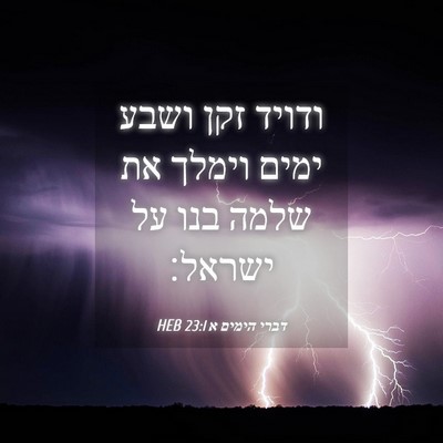 Picture 04 - דברי הימים א 23:1 HEB - ודויד זקן ושבע ימים וימלך - Bible Verse Picture