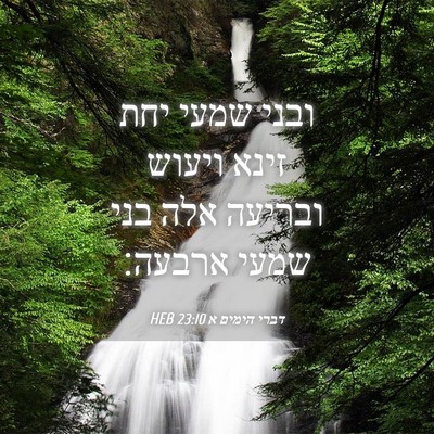Picture 04 - דברי הימים א 23:10 HEB - ובני שמעי יחת זינא ויעוש - Bible Verse Picture