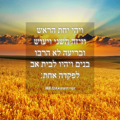 Picture 04 - דברי הימים א 23:11 HEB - ויהי יחת הראש וזיזה השני - Bible Verse Picture