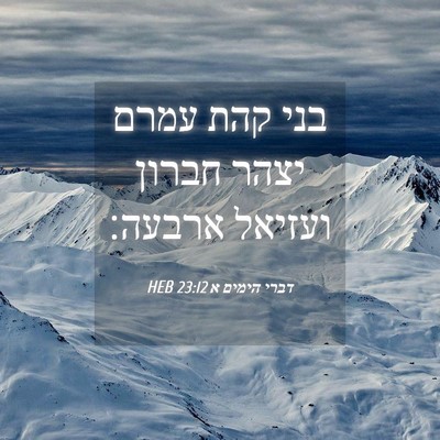 Picture 04 - דברי הימים א 23:12 HEB - בני קהת עמרם יצהר חברון - Bible Verse Picture