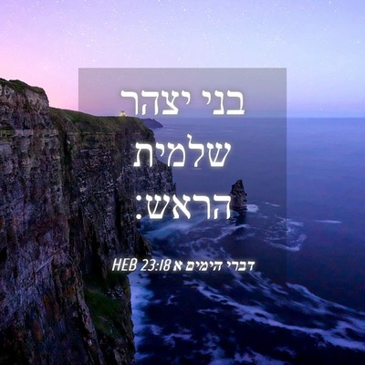 Picture 04 - דברי הימים א 23:18 HEB - בני יצהר שלמית - Bible Verse Picture