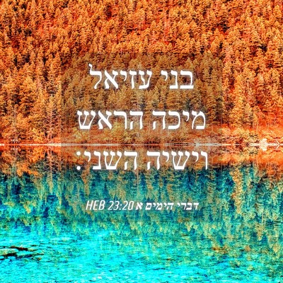 Picture 04 - דברי הימים א 23:20 HEB - בני עזיאל מיכה הראש וישיה - Bible Verse Picture