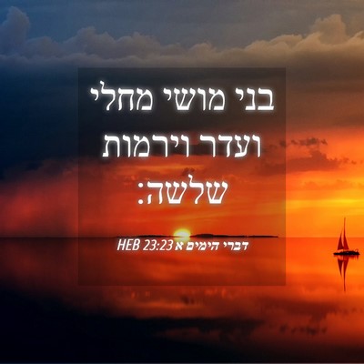 Picture 04 - דברי הימים א 23:23 HEB - בני מושי מחלי ועדר וירמות - Bible Verse Picture