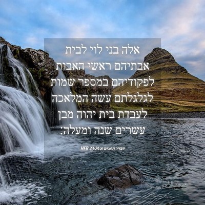 Picture 04 - דברי הימים א 23:24 HEB - אלה בני לוי לבית אבתיהם - Bible Verse Picture