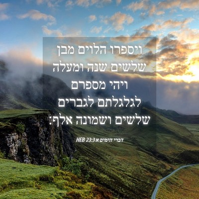 Picture 04 - דברי הימים א 23:3 HEB - ויספרו הלוים מבן שלשים שנה - Bible Verse Picture