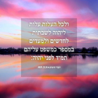 Picture 04 - דברי הימים א 23:31 HEB - ולכל העלות עלות ליהוה - Bible Verse Picture