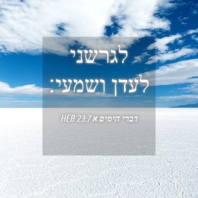 Picture 04 - דברי הימים א 23:7 HEB - לגרשני לעדן - Bible Verse Picture