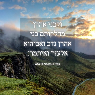 Picture 04 - דברי הימים א 24:1 HEB - ולבני אהרן מחלקותם בני - Bible Verse Picture